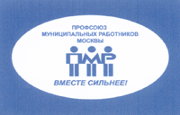 ОО «Профсоюз муниципальных работников Москвы»