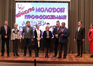 Финал конкурса «Молодой профсоюзный лидер города Москвы-2018»