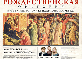 14 января в Крокус Сити Холле прозвучит «Рождественская оратория» митрополита Илариона