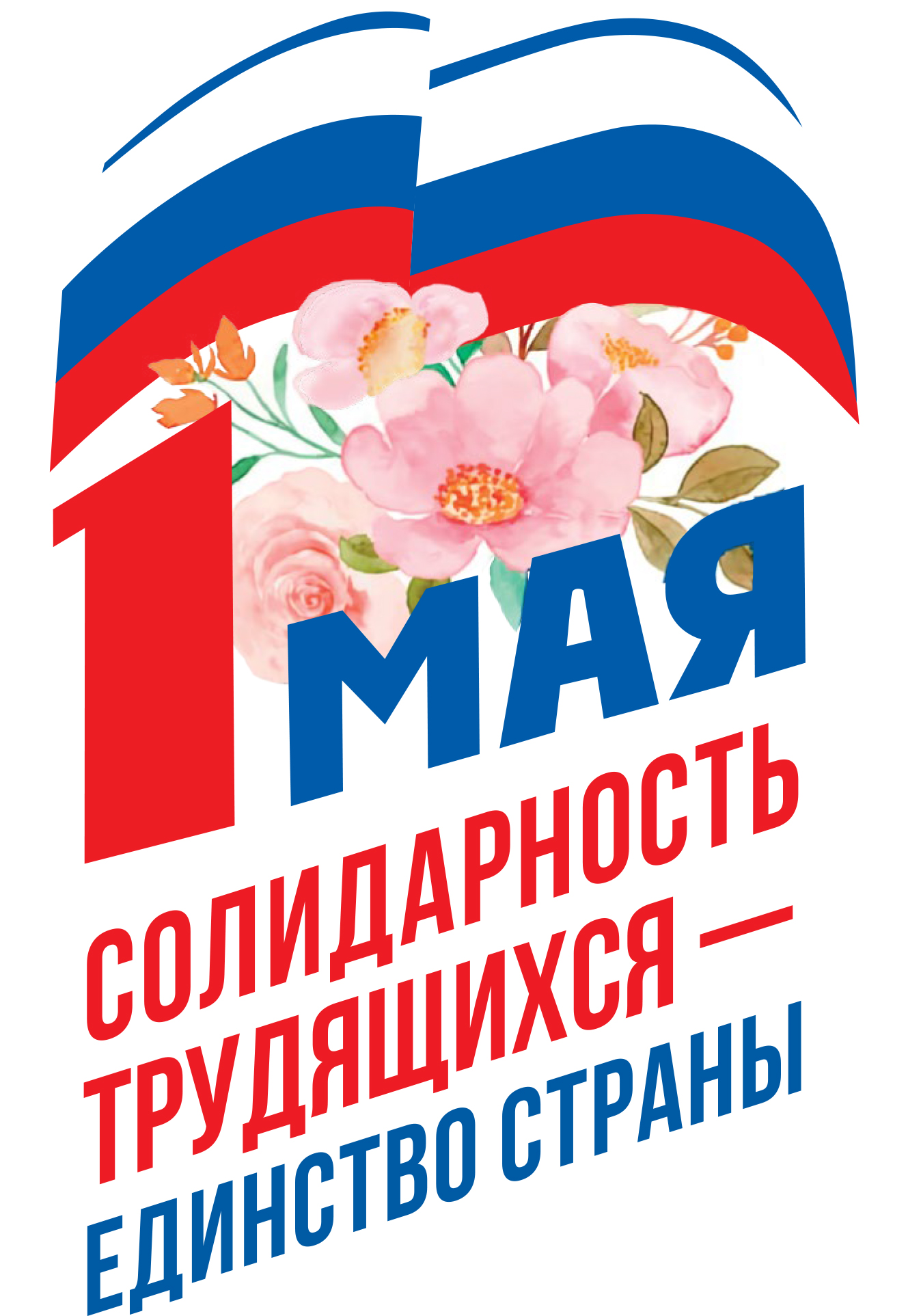 Первомайский плакат МФП 2022