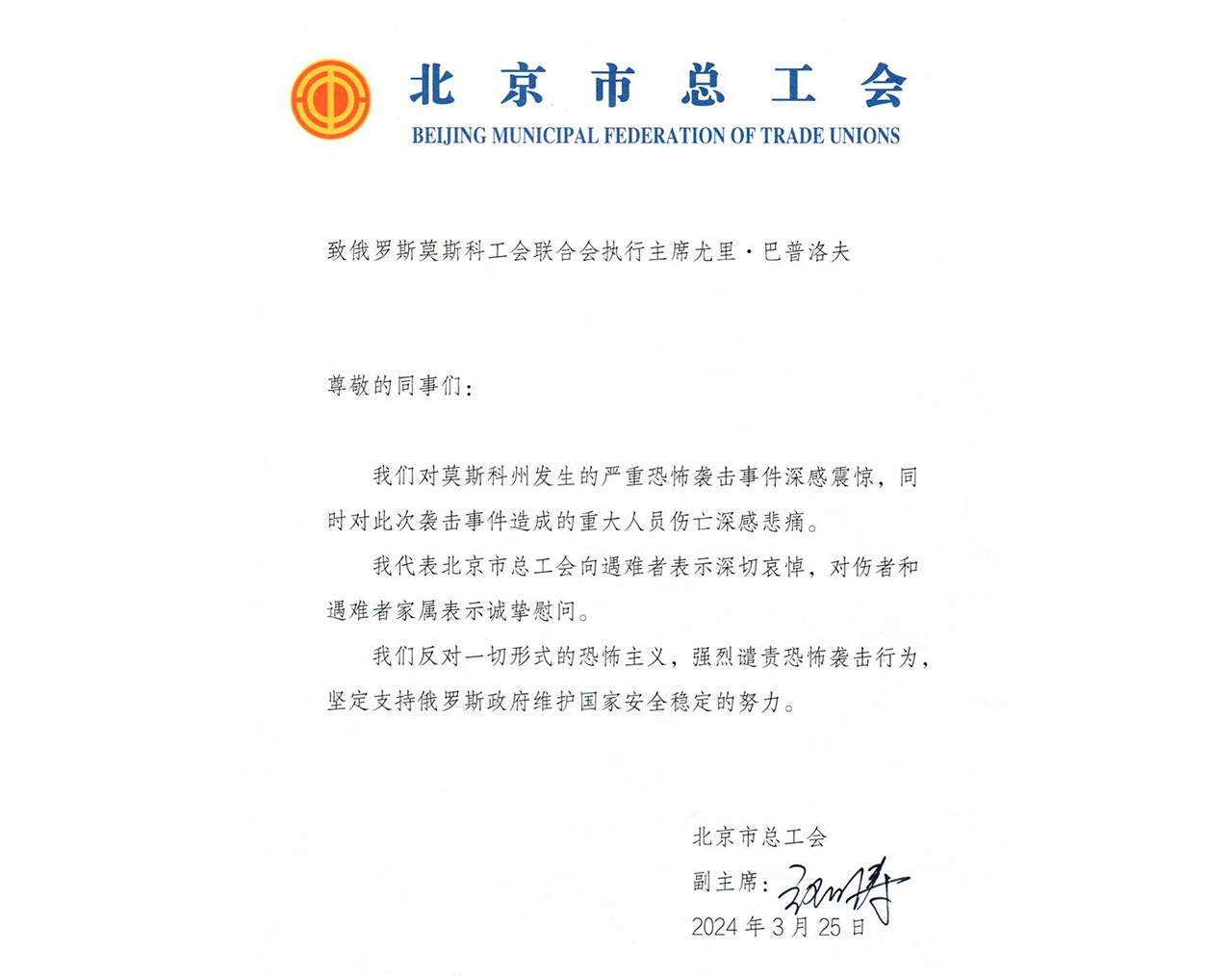 Пекинская Федерация профсоюзов выразила соболезнования в связи с терактом в Московской области thumbnail