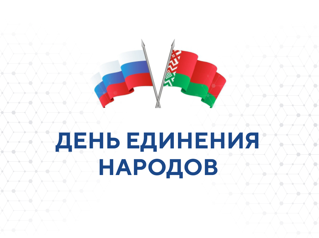 Россия и Белоруссия отмечают День единения народов двух стран thumbnail