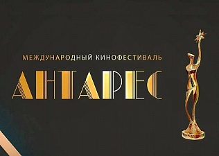 Московские профсоюзы пригласили на II Международный кинофестиваль «Антарес»
