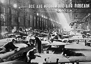 Всё для фронта! Всё для победы!