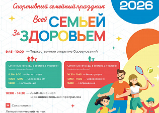 Соревнования «Всей семьёй за здоровьем!»: спортивный праздник пройдет 14 марта!