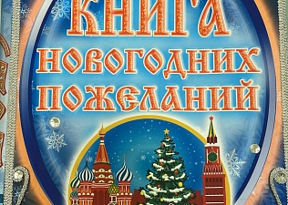 Чаще всего дети на Кремлёвской ёлке просили счастья для родителей и исполнения желаний 