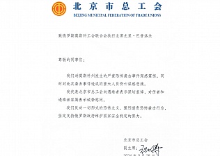 Пекинская Федерация профсоюзов выразила соболезнования в связи с терактом в Московской области