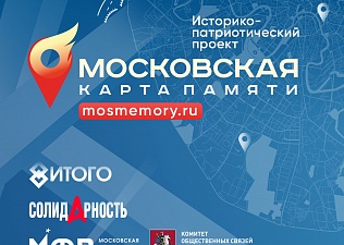 Память о московских тружениках-фронтовиках сохранят на онлайн-карте