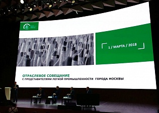 Отраслевое совещание с представителями легкой промышленности города Москвы
