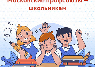 Московские профсоюзы помогли родителям собрать детей в школу