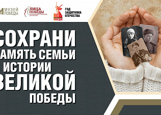Московская Федерация профсоюзов — участник акции «Сохрани память семьи в истории Великой Победы»!