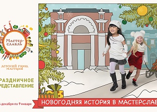 Новогодняя история в детском городе мастеров «Мастерславль»