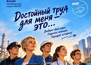 Акция‑исследование «Достойный труд для меня — это…»: присоединяйтесь и поделитесь своим мнением!