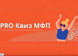 МФП провела первый профсоюзный PRO Квиз