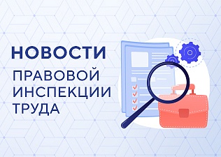 Профсоюзные специалисты и сотрудники межрайонных прокуратур выявили нарушения трудовых прав в организациях 