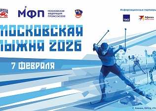 «Московская лыжня-2026» состоится 7 февраля