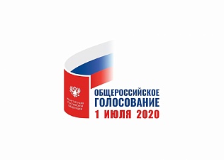 Общероссийское голосование по вопросу одобрения изменений в Конституцию Российской Федерации