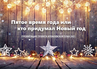Кремлевская Елка: самая ожидаемая премьера сезона