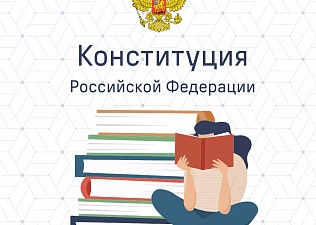 В России отмечают День Конституции