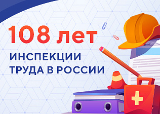 Инспекции труда в России исполнилось 108 лет