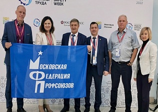 Московская Федерация профсоюзов приняла участие в открытии VII Всероссийской недели охраны труда