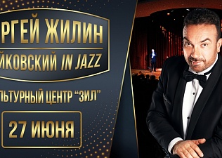 Концерт Сергея Жилина «Чайковский in Jazz»: скидка на билеты 50%