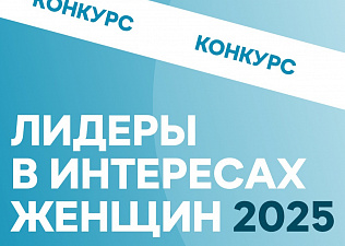 Лидеры в интересах женщин - 2025