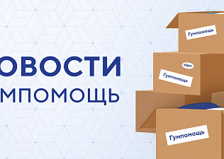 Московские профсоюзы и работодатели провели совместную гуманитарную акцию