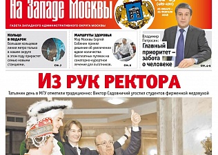 Газета "На Западе Москвы" рассказала о решении столичных профсоюзов агитировать работников предприятий и организаций за участие в голосовании на выборах президента 