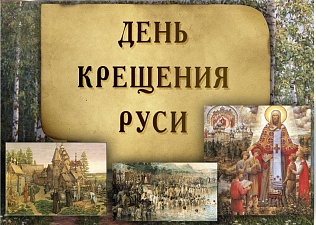 28 июля - День крещения Руси!