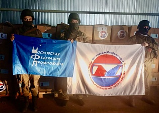 Профсоюзы и работодатели Москвы передали гумпомощь для бойцов на передовой