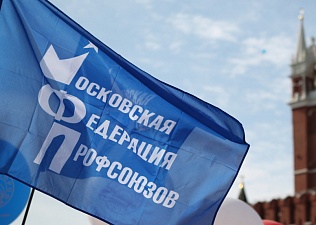 Российские профобъединения поддерживают Заявление МФП