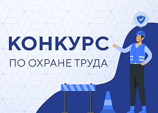 В Москве соберут лучший опыт работодателей в сфере охраны труда