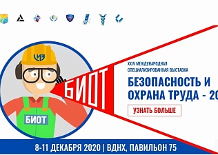 Международный форум БИОТ-2020 пройдет в Москве в декабре