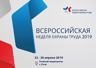 V Всероссийская неделя охраны труда