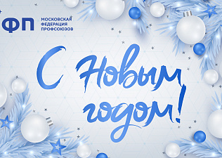 Председатель МФП Юрий Павлов поздравил профактив с наступающим Новым годом!