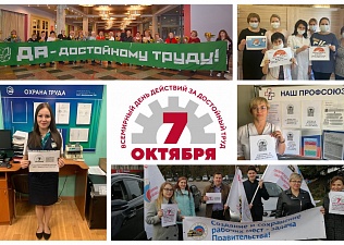 Московские профсоюзы подвели итоги акции «За достойный труд!»
