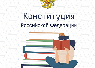 12 декабря — День Конституции Российской Федерации