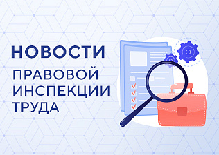 Правовая инспекция труда МФП и прокуратура выявили массовые нарушения трудового законодательства