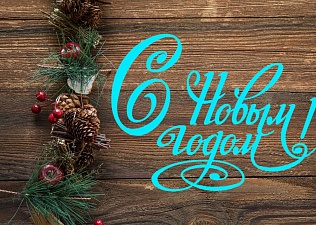 С Новым годом!