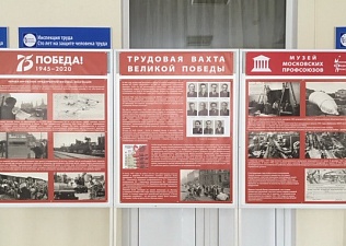 «Трудовая вахта великой Победы»: проект Музея Московских профсоюзов 