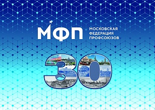 Юбилей Московской Федерации профсоюзов