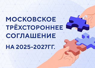 В столице подписано Московское трехстороннее соглашение на 2025-2027 годы