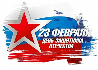 23 февраля - День защитника Отечества