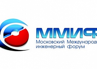 В столице прошел IV Московский международный инженерный форум