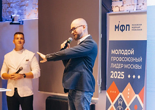 Открыт прием заявок на конкурс «Молодой профсоюзный лидер города Москвы-2026» 