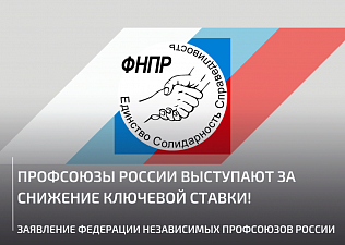 Заявление Федерации независимых профсоюзов России