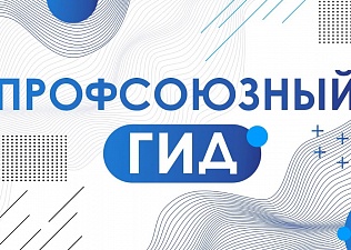 МФП запустила «Профсоюзный гид»