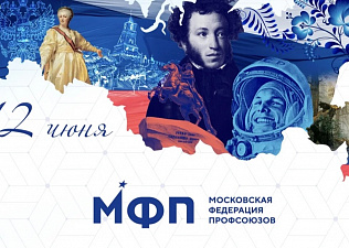 12 июня отмечается День России