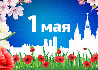 С 1 мая! Поздравление с праздником Весны и труда от председателя МФП Юрия Павлова